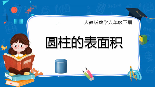 人教版六年级下册数学《圆柱的表面积》(课件)