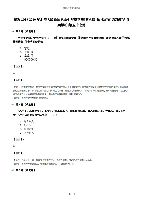 精选2019-2020年北师大版政治思品七年级下册[第六课 珍视友谊]练习题[含答案解析]第五十七篇