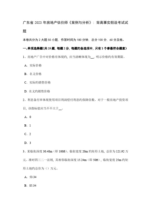 2023年广东省房地产估价师案例与分析背离事实假设考试试题