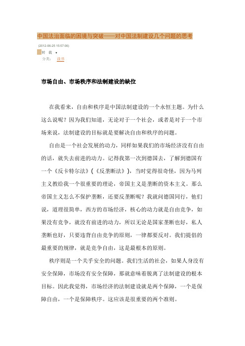 中国法治面临的困境与突破——对中国法制建设几个问题的思考