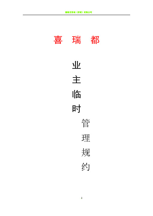 业主临时管理规约(通用版)