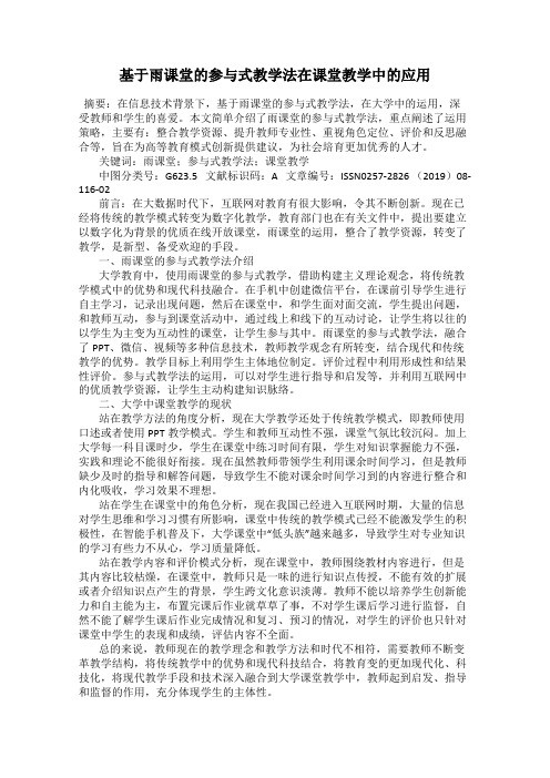 基于雨课堂的参与式教学法在课堂教学中的应用