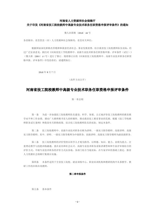 河南省技工院校教师中高级专业技术职务任职资格申报评审条件-豫人社职称〔2015〕16号