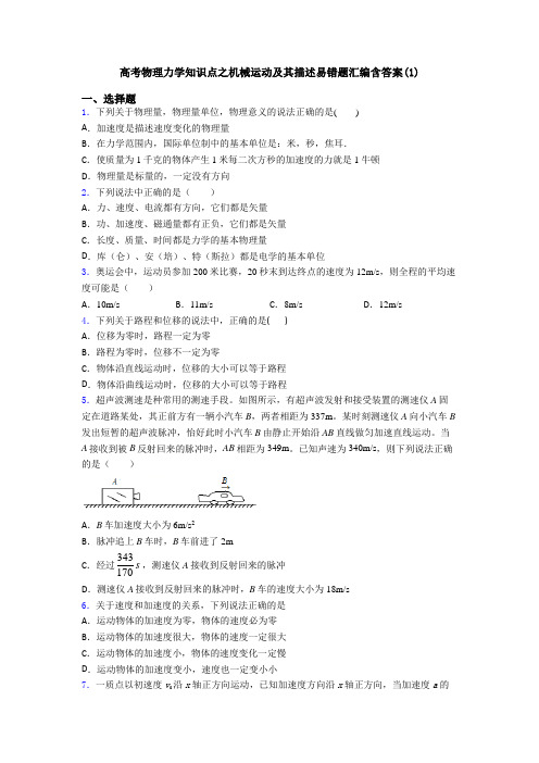 高考物理力学知识点之机械运动及其描述易错题汇编含答案(1)