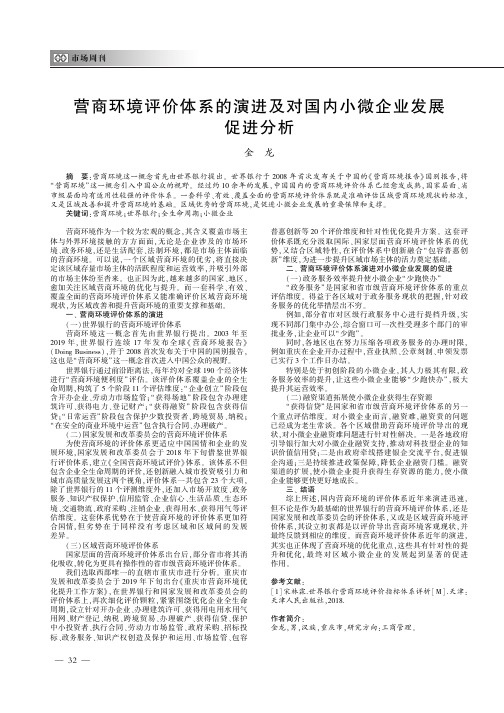 营商环境评价体系的演进及对国内小微企业发展促进分析