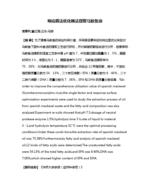 响应面法优化酶法提取马鲛鱼油