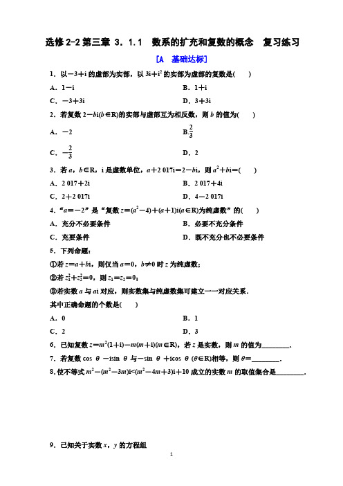 【人教A版高中数学精练及答案解析】选修2-2第三章 3.1.1 数系的扩充和复数的概念   复习练习