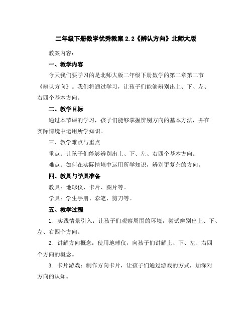 二年级下册数学优秀教案-2.2《辨认方向》北师大版