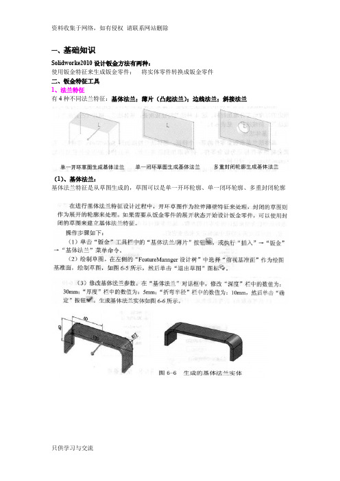 SOLIDWORKS钣金基础知识(自己整理)