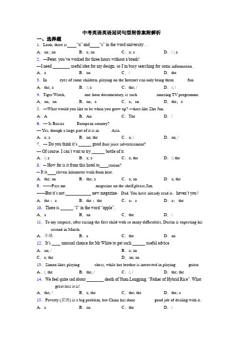 中考英语英语冠词句型附答案附解析