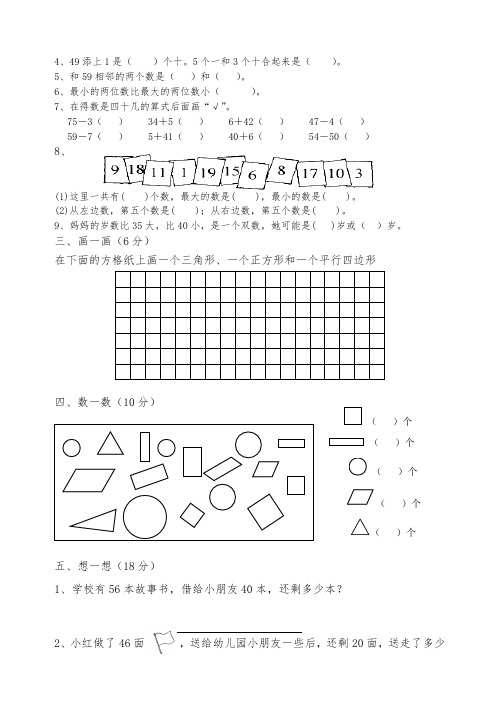 一年级数学下册期中试卷(重点题A4双面打印)