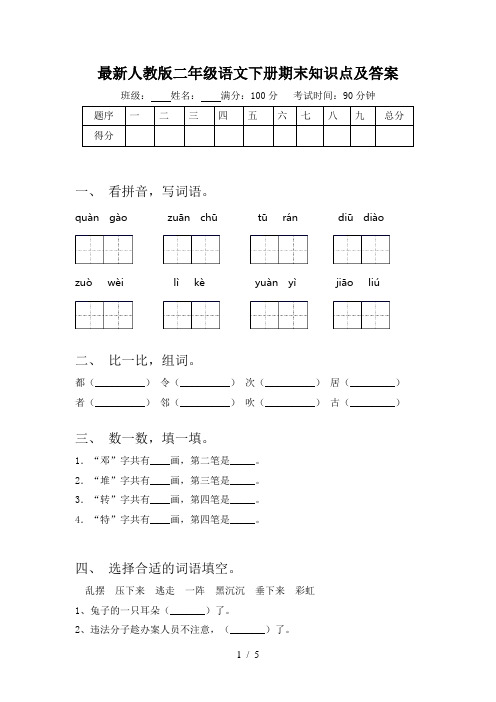 最新人教版二年级语文下册期末知识点及答案