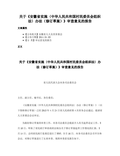 关于《安徽省实施〈中华人民共和国村民委员会组织法〉办法（修订草案）》审查意见的报告