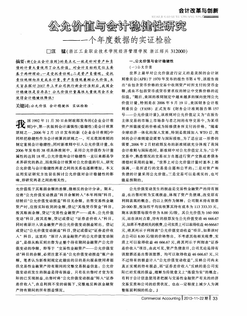 公允价值与会计稳健性研究——一个年度数据的实证检验