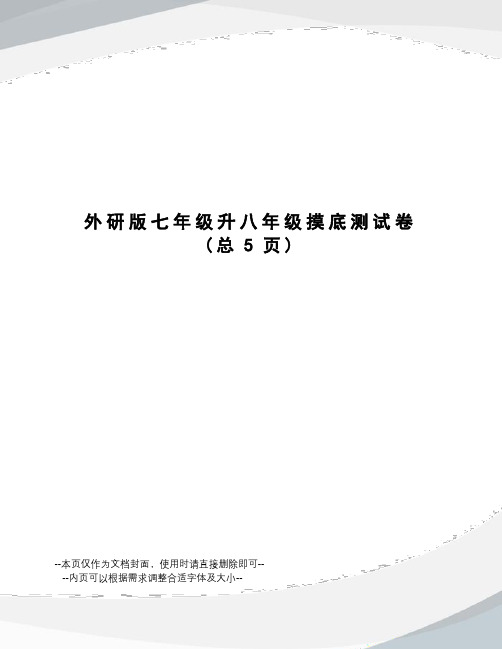 外研版七年级升八年级摸底测试卷