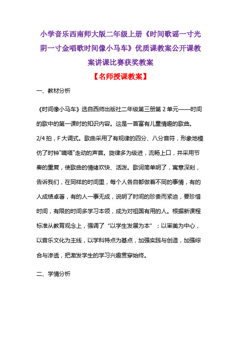 小学音乐西南师大版二年级上册《时间歌谣一寸光阴一寸金唱歌时间像小马车》优质课教案讲课比赛获奖教案D008