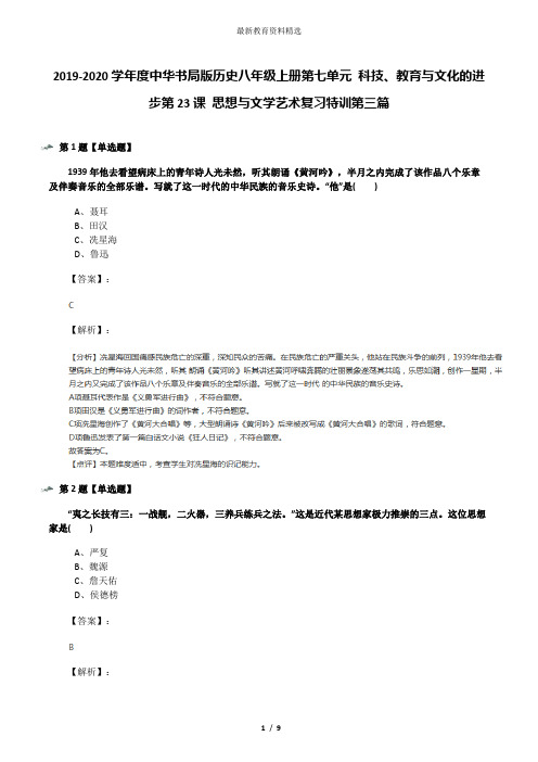 2019-2020学年度中华书局版历史八年级上册第七单元 科技、教育与文化的进步第23课 思想与文学艺术复习特训