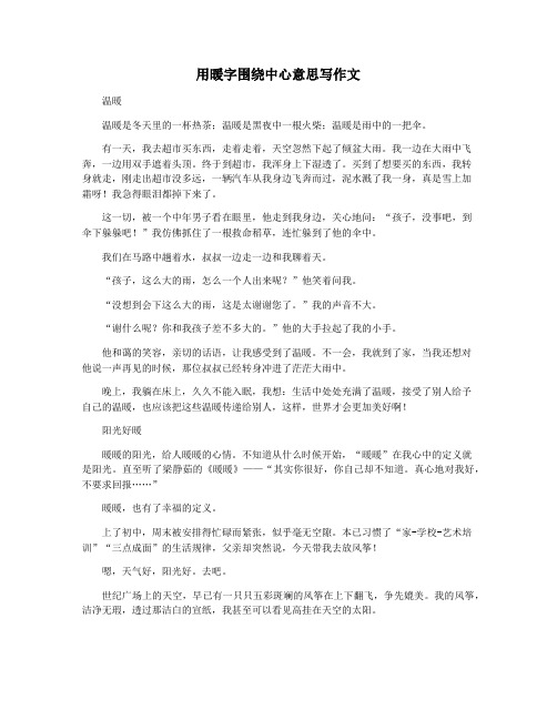 用暖字围绕中心意思写作文