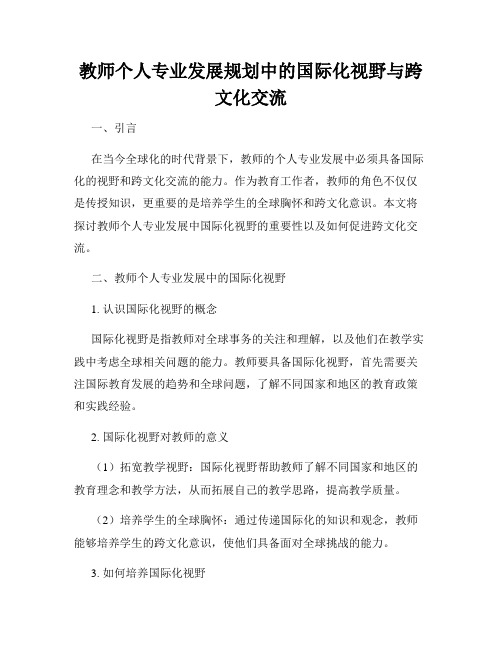 教师个人专业发展规划中的国际化视野与跨文化交流