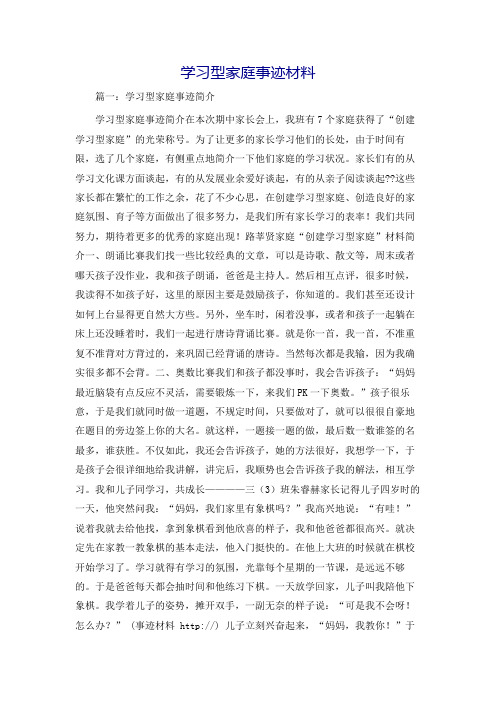 学习型家庭事迹材料