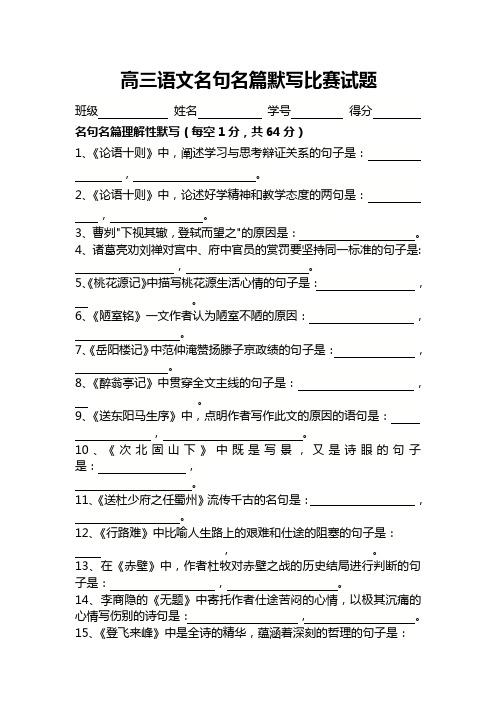 高三语文名句名篇默写比赛试题(含答案)