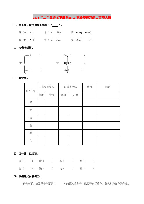 2019年二年级语文下册课文13花婆婆练习题1西师大版