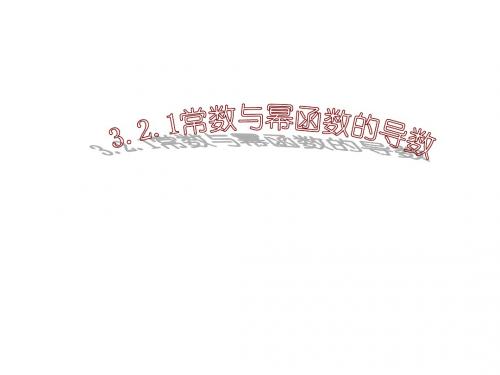 3.2.1常数与幂函数的导数 高中数学选修1-1课件资源