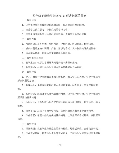 四年级下册数学教案-5.2 解决问题的策略丨苏教版 