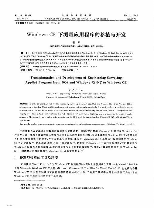 Windows+CE下测量应用程序的移植与开发