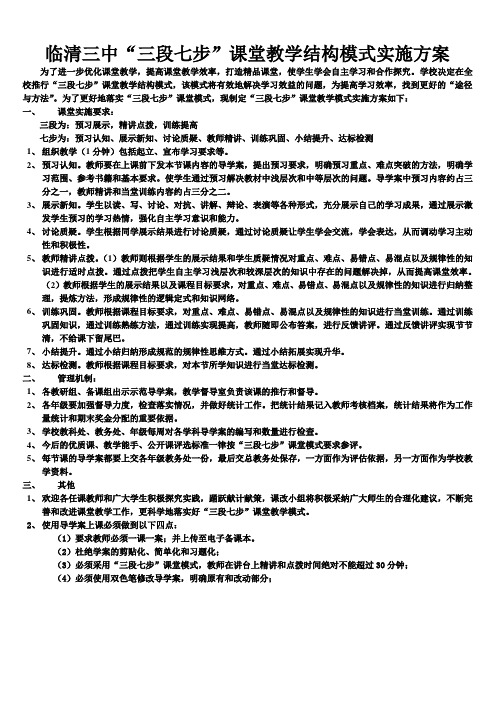 三段七步课堂教学结构模式实施方案3