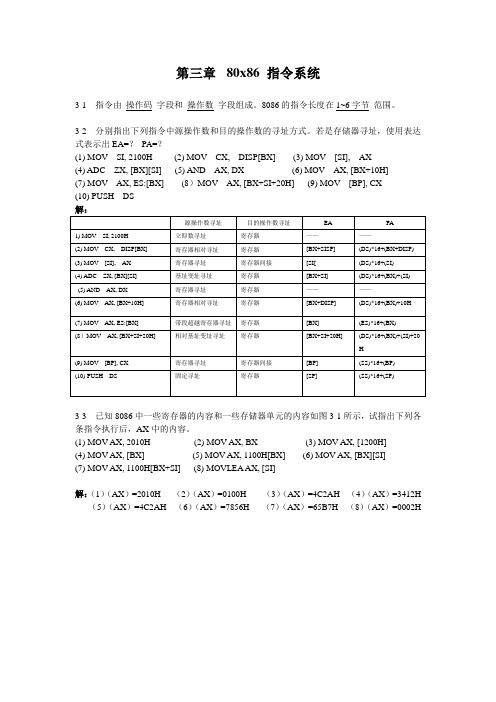 微计算机原理(第2版)第三章课后习题答案  潘名莲 马争 丁庆生 编著.