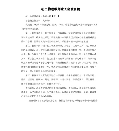 初二物理教师家长会发言稿