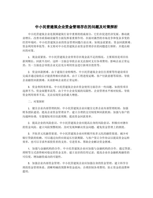 中小民营建筑企业资金管理存在的问题及对策探析