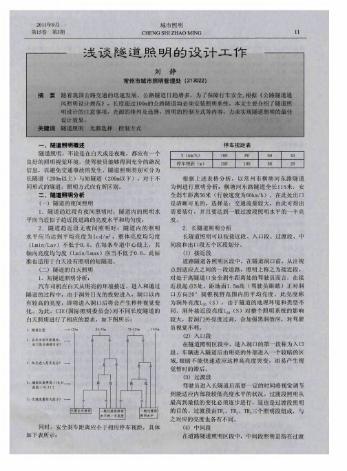 浅谈隧道照明的设计工作