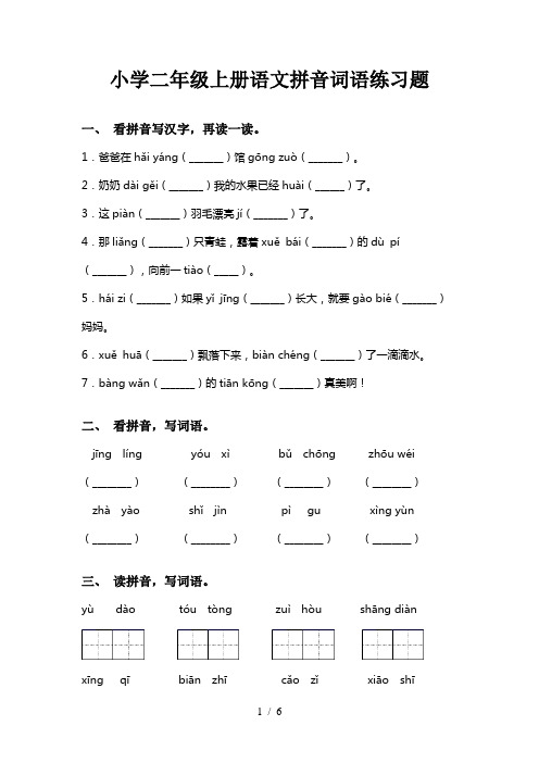 小学二年级上册语文拼音词语练习题