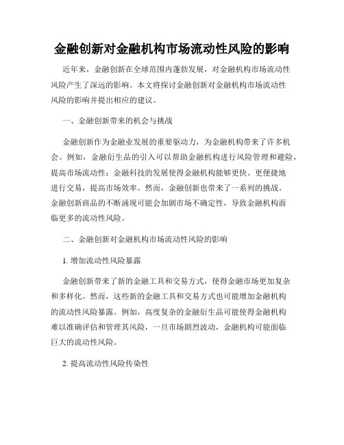 金融创新对金融机构市场流动性风险的影响