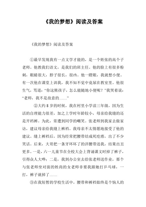 《我的梦想》阅读及答案