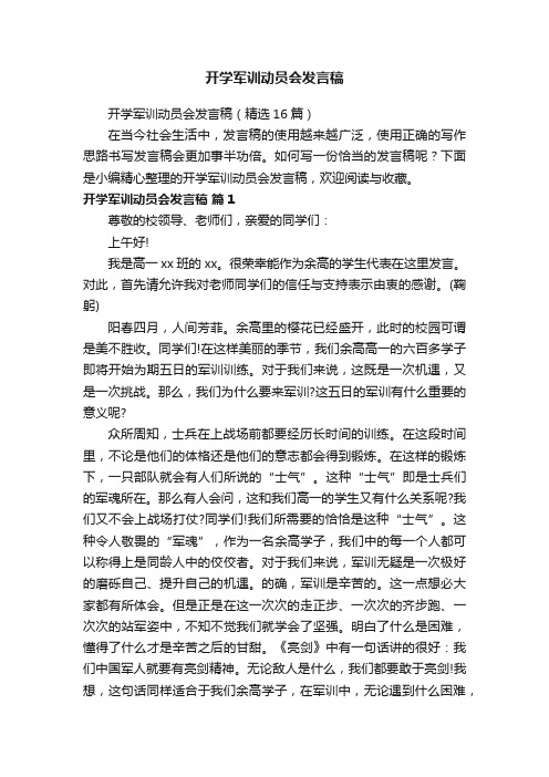 开学军训动员会发言稿（精选16篇）