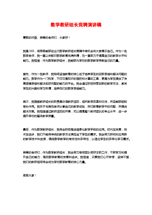 数学教研组长竞聘演讲稿 (2)