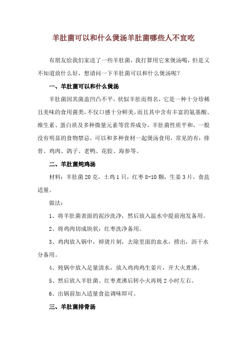 羊肚菌可以和什么煲汤 羊肚菌哪些人不宜吃