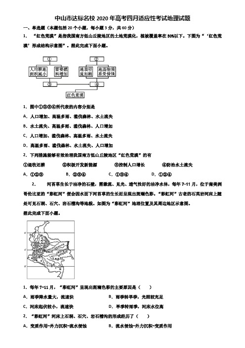 中山市达标名校2020年高考四月适应性考试地理试题含解析