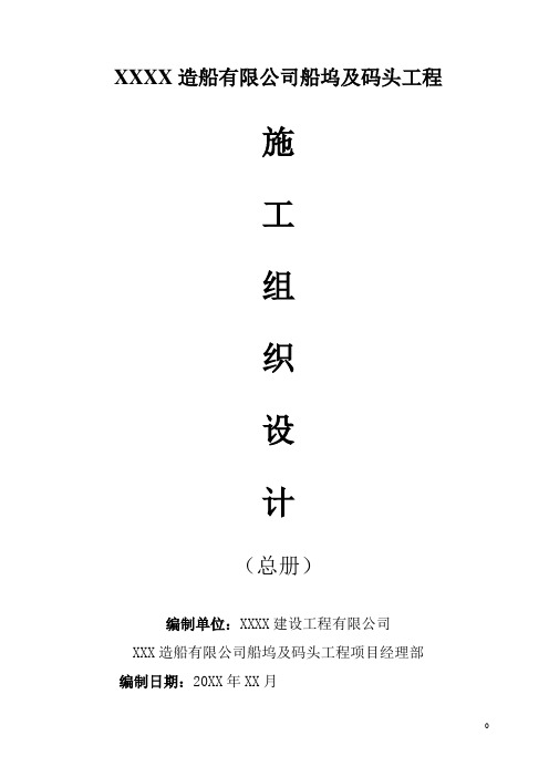 【港口码头施组】某造船公司船坞及码头工程施工组织设计范本(DOC 83页)