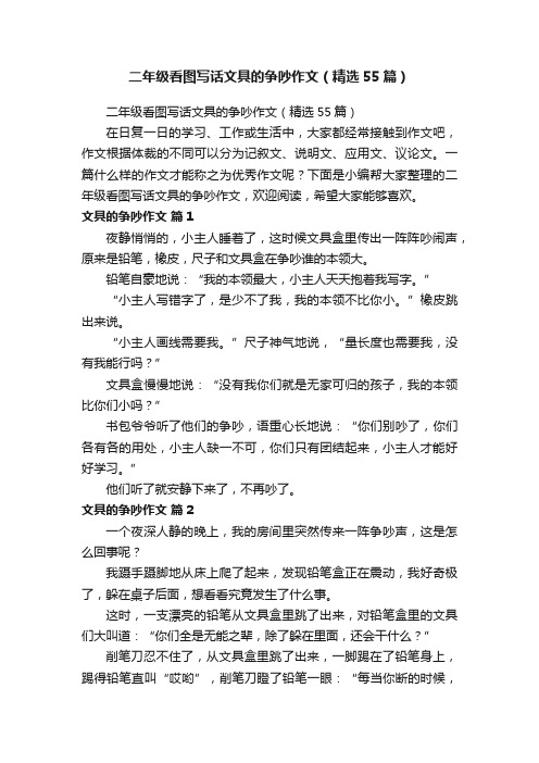 二年级看图写话文具的争吵作文(精选55篇)