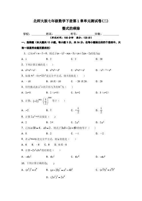 北师大版七年级数学下册第1章【整式的乘除】单元测试卷(二)含答案与解析