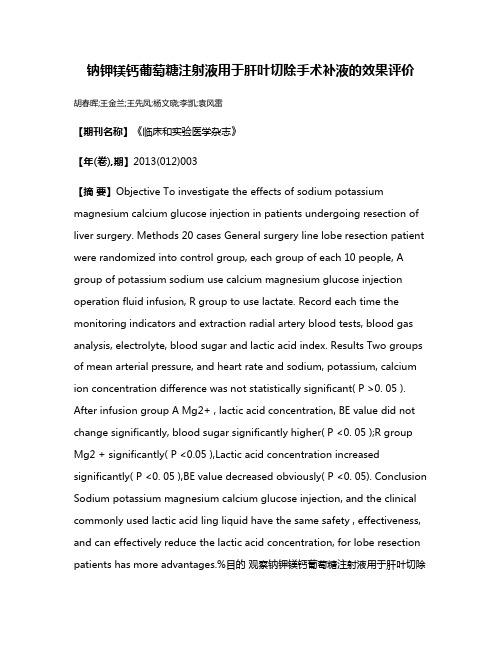 钠钾镁钙葡萄糖注射液用于肝叶切除手术补液的效果评价