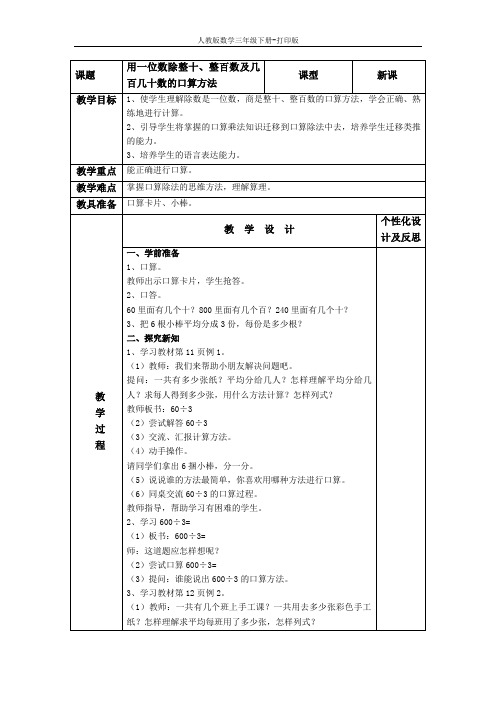 《用一位数除整十、整百数及几百几十数的口算方法》精品教案