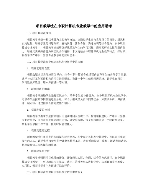 项目教学法在中职计算机专业教学中的应用思考