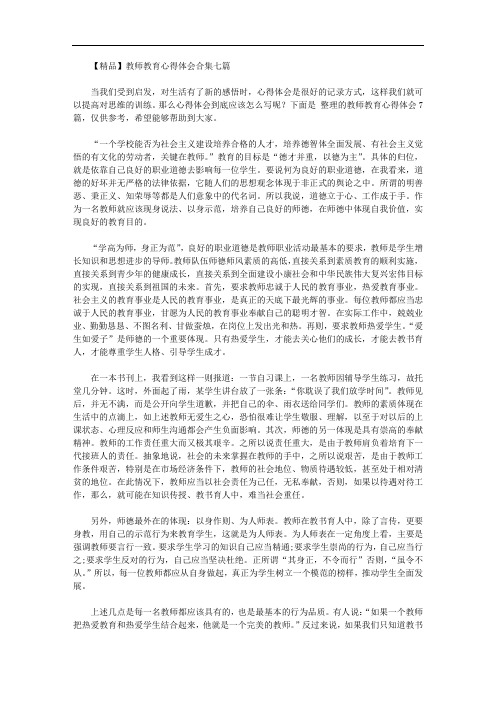 【精品】教师教育心得体会合集七篇