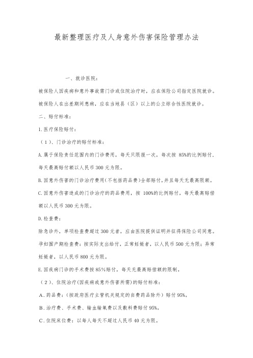 最新整理医疗及人身意外伤害保险管理办法.docx