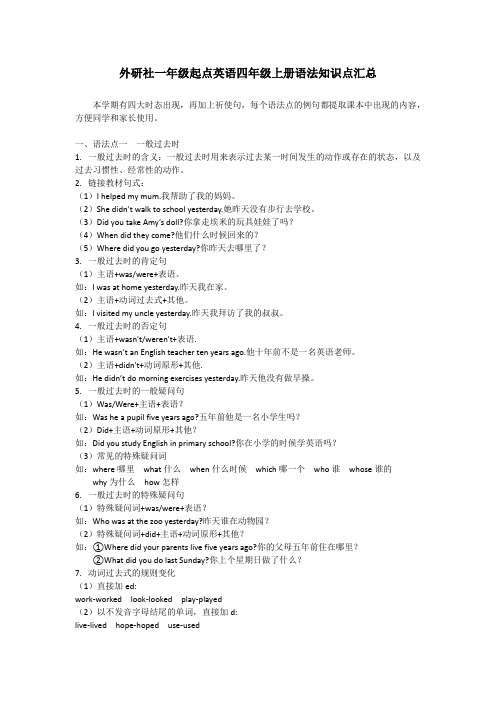 外研社一年级起点英语四年级上册语法知识汇总